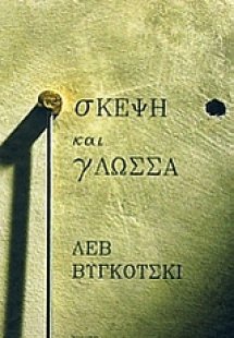 Σκέψη και γλώσσα