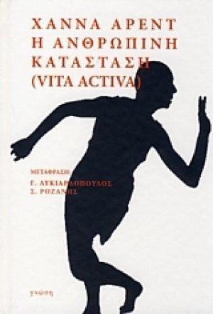 Η ανθρώπινη κατάσταση