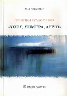 Χθες, σήμερα, αύριο