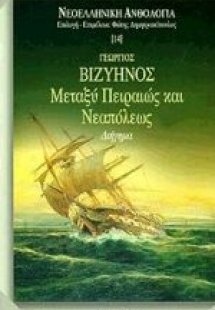 Μεταξύ Πειραιώς και Νεαπόλεως