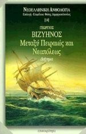 Μεταξύ Πειραιώς και Νεαπόλεως