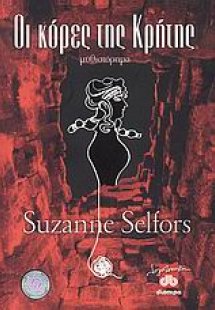 Οι κόρες της Κρήτης