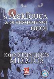 Ο Λέκγουελ και οι ξεχασμένοι θεοί