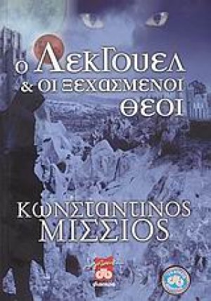 Ο Λέκγουελ και οι ξεχασμένοι θεοί