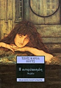 Η αυτοφυλακισμένη