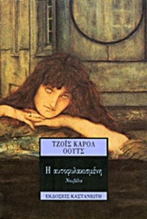 Η αυτοφυλακισμένη