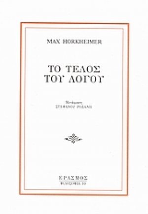 Το τέλος του λόγου
