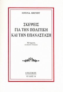 Σκέψεις για την πολιτική και την επανάσταση