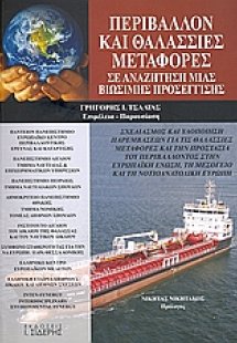 Περιβάλλον και θαλάσσιες μεταφορές