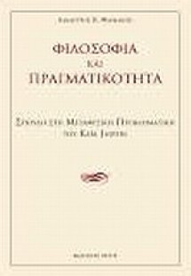 Φιλοσοφία και πραγματικότητα