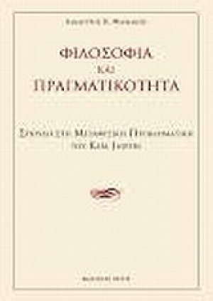 Φιλοσοφία και πραγματικότητα