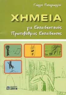 Χημεία για εκπαιδευτικούς πρωτοβάθμιας εκπαίδευσης