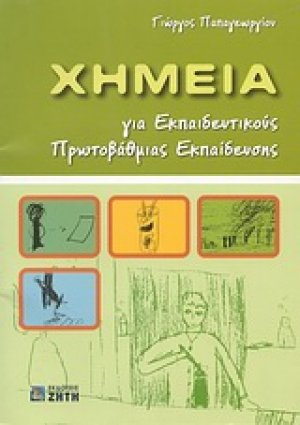 Χημεία για εκπαιδευτικούς πρωτοβάθμιας εκπαίδευσης
