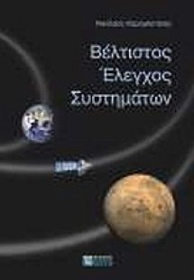 Βέλτιστος έλεγχος συστημάτων