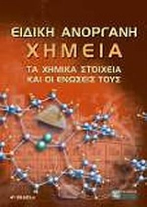 Ειδική ανόργανη χημεία