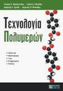 Τεχνολογία πολυμερών