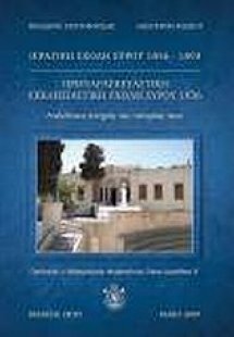 Ιερατική Σχολή Σύρου 1856-1893. Προπαρασκευαστική Εκκλη...