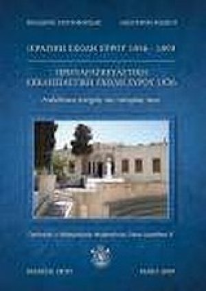Ιερατική Σχολή Σύρου 1856-1893. Προπαρασκευαστική Εκκλησιαστική Σχολή Σύρου 1936