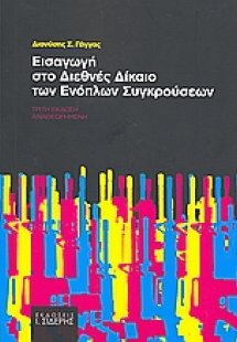 Εισαγωγή στο διεθνές δίκαιο των ενόπλων συγκρούσεων