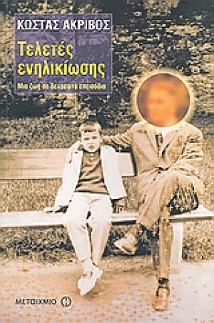 Τελετές ενηλικίωσης