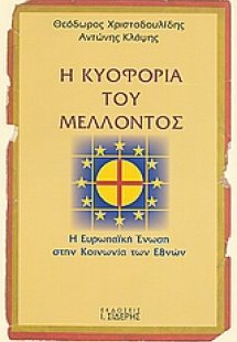 Η κυοφορία του μέλλοντος