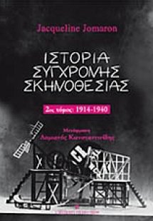 Ιστορία σύγχρονης σκηνοθεσίας (Β' Τόμος)