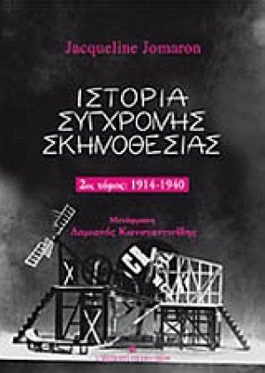 Ιστορία σύγχρονης σκηνοθεσίας (Β' Τόμος)