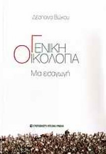 Γενική οικολογία