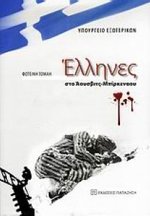 Έλληνες στο Άουσβιτς - Μπίρκεναου