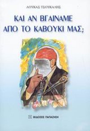 Και αν βγαίναμε από το καβούκι μας;