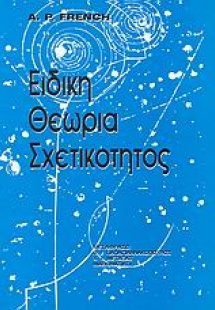 Ειδική θεωρία σχετικότητος