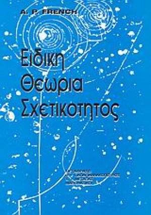 Ειδική θεωρία σχετικότητος