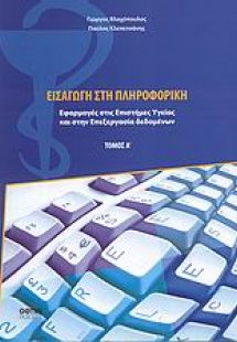 Εισαγωγή στη πληροφορική