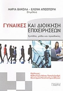 Γυναίκες και διοίκηση επιχειρήσεων