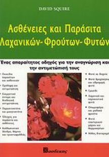 Ασθένειες και παράσιτα λαχανικών, φρούτων, φυτών