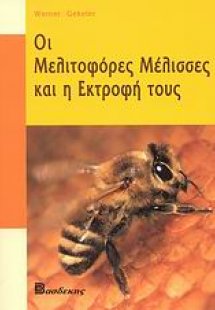 Οι μελιτοφόρες μέλισσες και η εκτροφή τους
