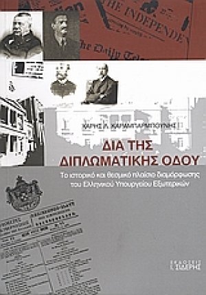 Δια της διπλωματικής οδού