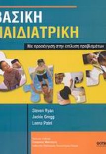 Βασική παιδιατρική