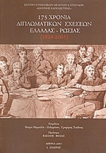 175 χρόνια διπλωματικών σχέσεων Ελλάδας - Ρωσίας (1828 ...