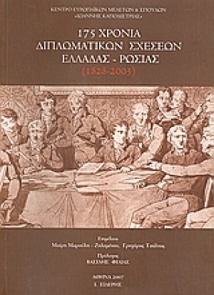 175 χρόνια διπλωματικών σχέσεων Ελλάδας - Ρωσίας (1828 - 2003)