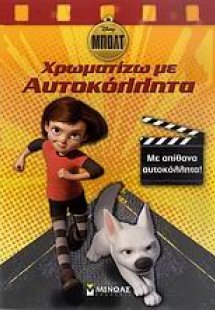 Μπολτ: Χρωματίζω με αυτοκόλλητα