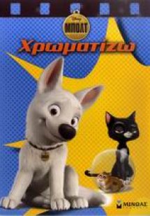 Μπολτ: Χρωματίζω