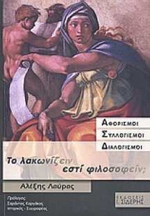 Το λακωνίζειν εστί φιλοσοφείν;