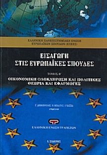 Εισαγωγή στις ευρωπαϊκές σπουδές Β' Τόμος