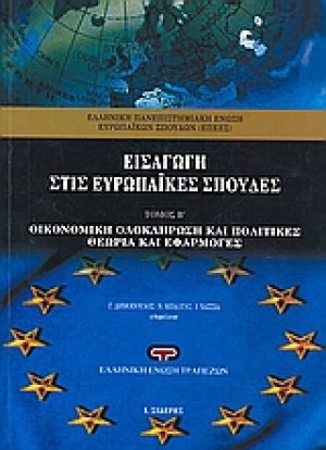 Εισαγωγή στις ευρωπαϊκές σπουδές Β' Τόμος