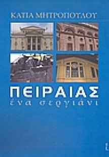 Πειραιάς: Ένα σεργιάνι