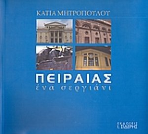 Πειραιάς: Ένα σεργιάνι