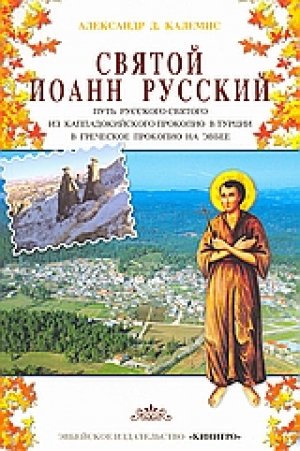 СВЯΤОЙ ИОАНН РУССКИЙ