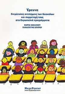 Έρευνα: Στερεότυπες αντιλήψεις των δασκάλων και συμμετο...