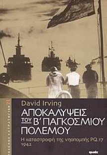 Αποκαλύψεις του Β΄ παγκοσμίου πολέμου